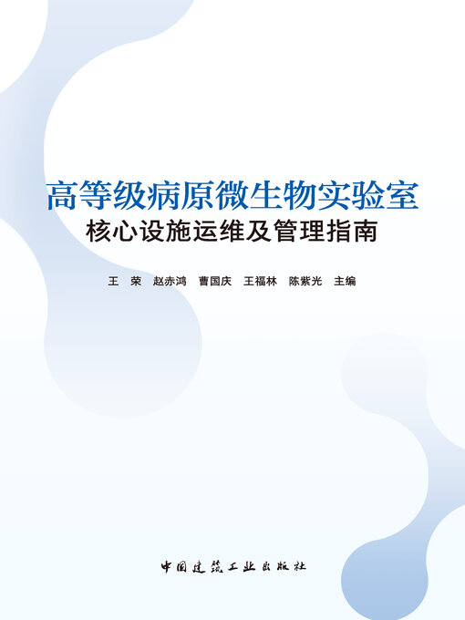 Cover image for 高等级病原微生物实验室核心设施运维及管理指南
